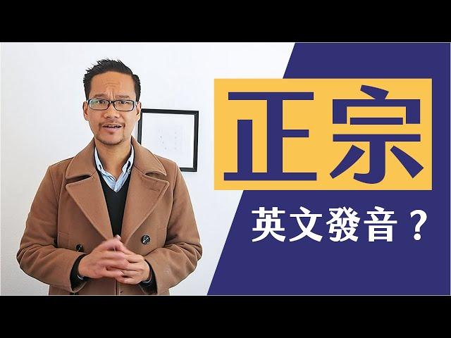 為何喜歡英式口音？你也可做到嗎？Why am I OBSESSED with British accent?