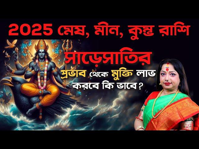 2025 মেষ,মীন,কুম্ভ রাশির সাড়েসাতির প্রভাব থেকে মুক্তি লাভ করবে কি ভাবে ? Astrologer Baishali Sarkar