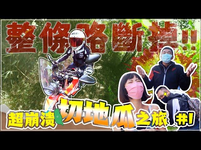 迷航、轉倒、路斷掉！超崩潰的切地瓜之旅！（上集） Feat. 鵝鵝就是鵝鵝 / CRF300L / CRF300RALLY / CRF1000L Africa Twin #克里夫三旅遊企劃