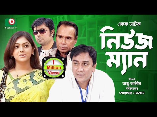 Bangla Telefilm - News MAN | Zahid Hasan,Humayan Faridi,Nipun