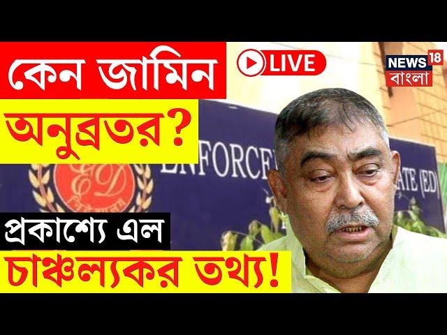 Anubrata Mondal News LIVE | কেন জামিন পেলেন অনুব্রত? প্রকাশ্যে এল চাঞ্চল্যকর তথ্য! | Bangla News