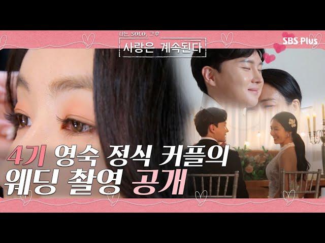 4기 영숙 정식 커플의 웨딩 촬영 현장 대 공개!!ㅣ사랑은 계속된다 EP.03ㅣSBSPLUSㅣ매주 목요일 밤 10시 30분