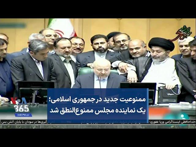 ممنوعیت جدید در جمهوری اسلامی؛ یک نماینده مجلس ممنوع‌النطق شد