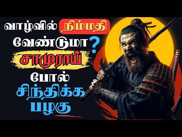 எது நிறைவான வாழ்க்கை? | தனிமையின் பாதை : 21 Principles For Life by Miyamoto Musashi (Dokkodo)