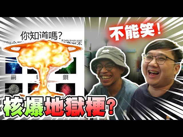 核爆地獄梗！絕對不能笑的梗圖！？【黑羽 黑熊】