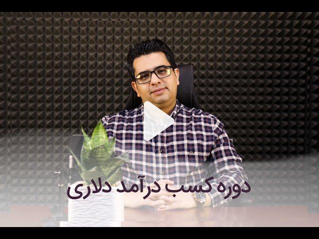 جلسه صفر -  آشنایی با دوره درآمد دلاری