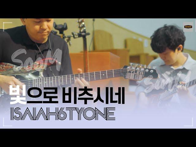 빛으로 비추시네 (Isaiah6tyOne)ㅣTeam ShiE K Ver.