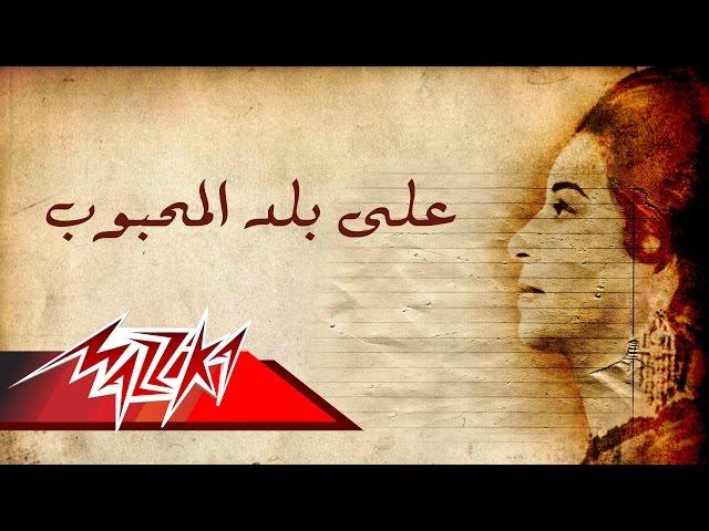 Umm Kulthum - Ala Balad El Mahbob | ام كلثوم  - على بلد المحبوب