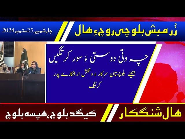 Balochi News Bulletin 25 September 2024 With Kigad Baloch And Hafsa Baloch | Day