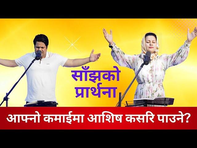 साँझको प्रार्थना || आफ्नो कमाईमा आशिष् कसरी पाउने?- Pastor Vikas Basel & Pratima Bashyal