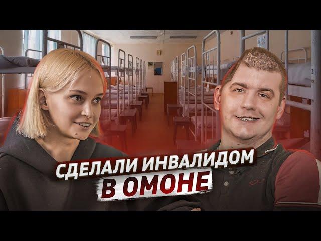 Новобранца сделали ИНВАЛИДОМ в ОМОНе