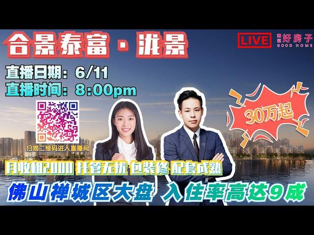 2021佛山新城地鐵上蓋物業！合景泰富瀧景！│【灣區好房子Jason&Sunny帶您睇樓】｜好房子直播丨月收租2000起/月｜70分鐘到達香港西九龍｜置業送家電4件套｜香港街坊上車盤｜免費直播睇樓