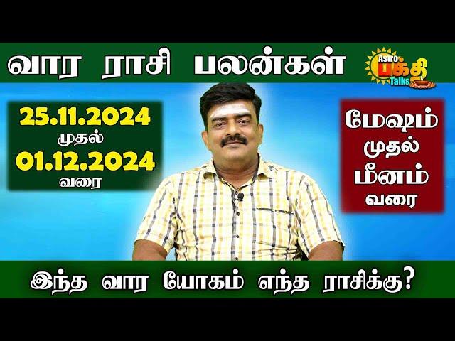 வார ராசிபலன் 25.11.2024 - 01.12.2024 Vara Rasipalan Weekly Rasi Palan இந்த வார ராசி பலன்