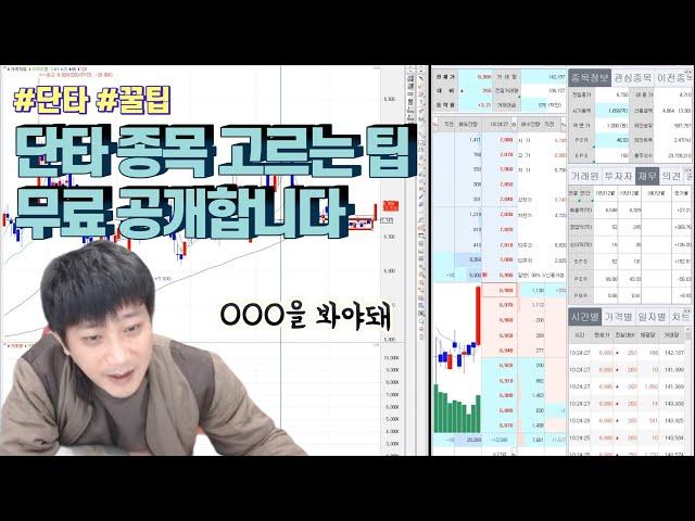 [개천에서 용재난다] 단타종목 고르는 노하우 알려드릴게요