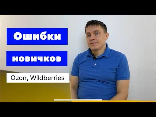 Ошибки новичков на Wildberries и Ozon