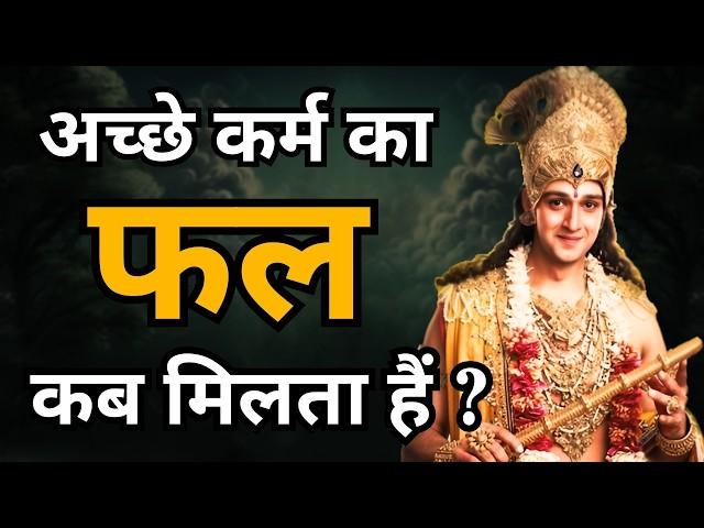 अच्छे कर्म का फल कब मिलता हैं जानिए श्री कृष्णा से | Best Krishna Motivational Speech | Krishna Vani