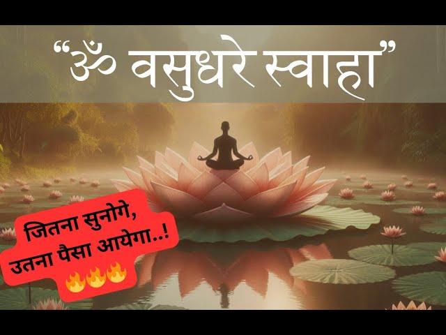 Om Vasudhare Svaha #ओम_वसुधरे_स्वाहा|इतना #पैसा आएगा की हैरान रह जाओगे 108#money #subliminalresults