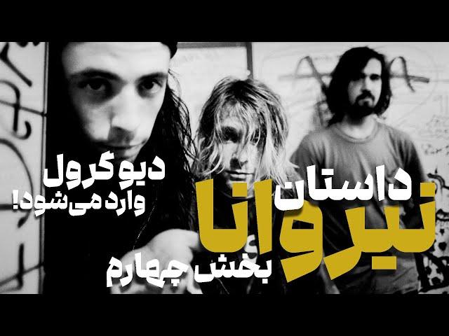 داستان گروه نیروانا - قسمت چهارم: دیو گرول وارد می‌شود