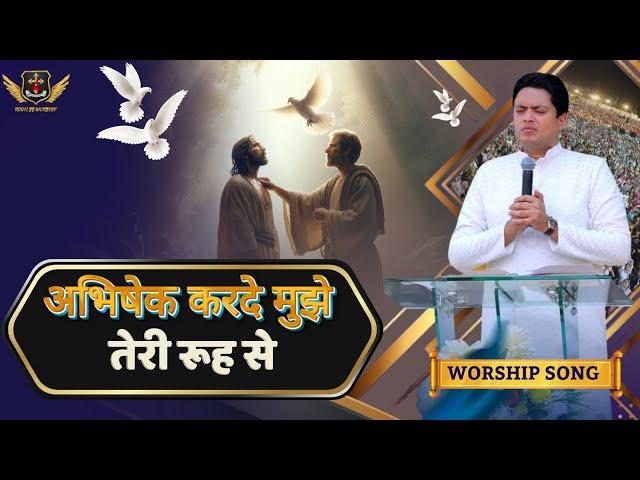 Abhishek karde mujhe teri rooh se | अभिषेक करदे मुझे तेरी रूह से | Ankur Narula Ministry | Song |