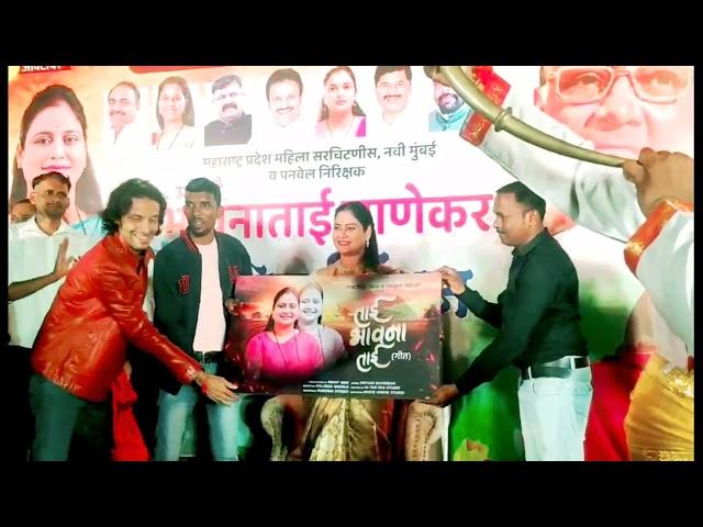 Tai bhavana Tai song launch by Rohit Naik & team #rohitnaik