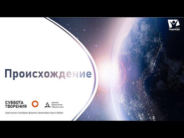 Происхождение. Зарождение жизни на Земле | Научно-популярные фильмы из цикла "Суббота Творения"