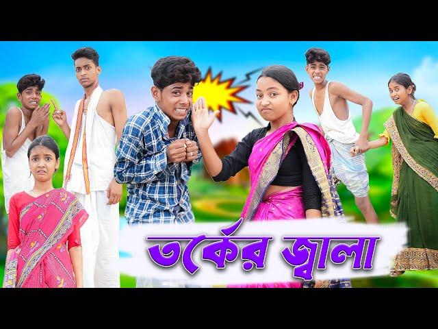 তর্কের জ্বালা | Torker Jala | Bengali Comedy | Sofik & Sraboni | Palli Gram TV Official New Video