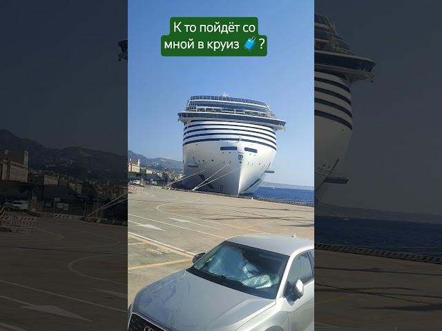 Кто пойдет со мной в круиз? #travel #cruiseship #круизныйлайнер #лето2025
