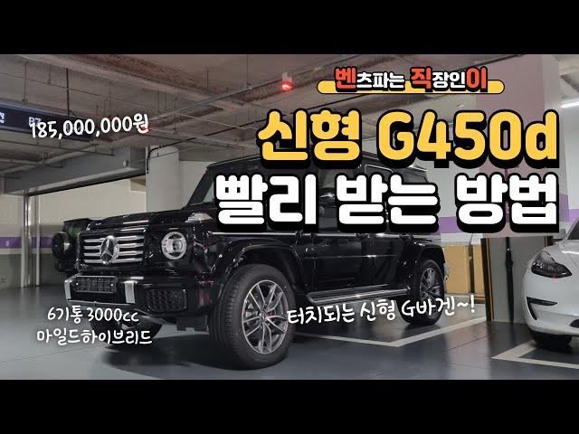 벤츠 신형 지바겐 G450d 25년식 마일드하이브리드 1억8천5백만원 모니터터치가능 #mercedesbenz #벤직이 #01087745675 #한성자동차 #강남전시장 #gwagen