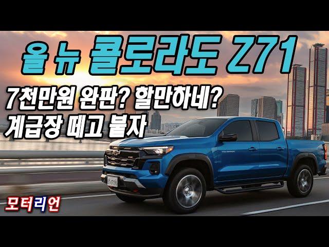 7천만원 완판 할만하다? 쉐보레 올 뉴 콜로라도 Z71 4WD 시승기 Chevrolet Colorado Z71