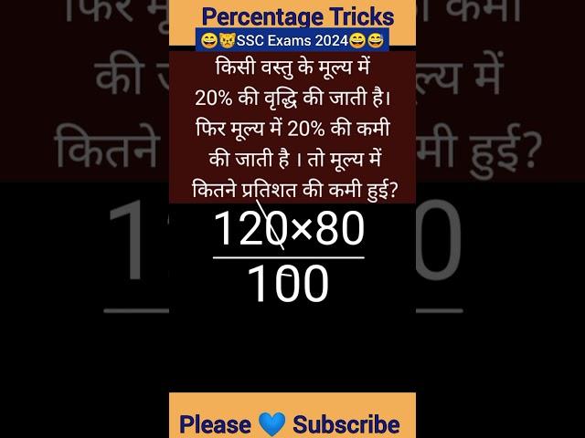 Percentage Short Tricks  ! SSC CGL Exam 2024 ! #maths #shorts