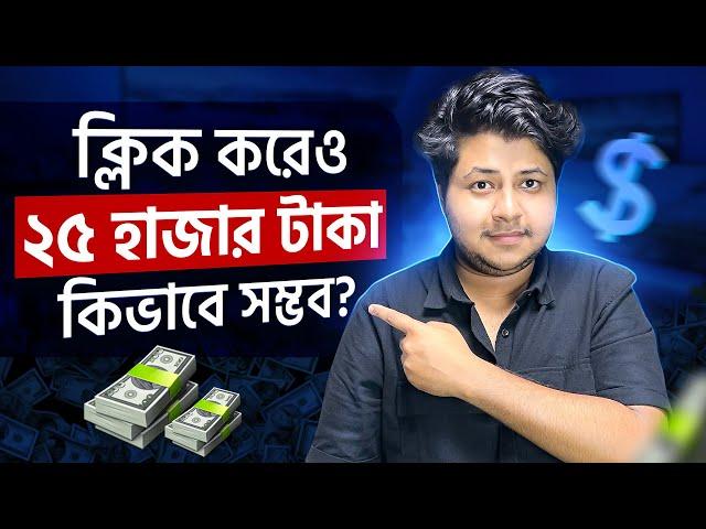 ক্লিক করেও ২৫ হাজার সম্ভব! | Click and Earn | Earn money online | Adsterra