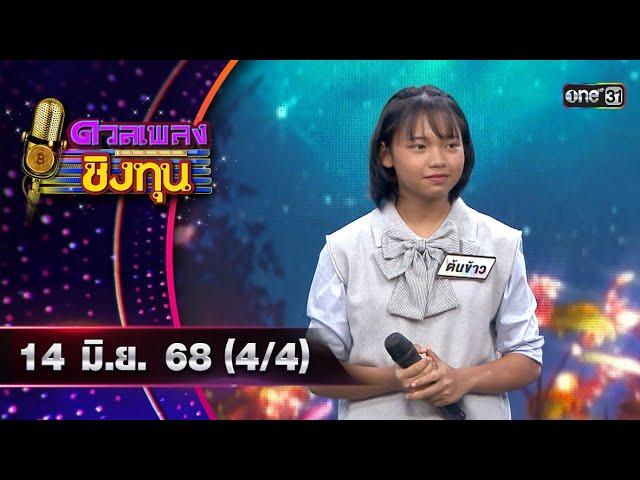 ดวลเพลงชิงทุน | Ep.1892 (4/4) | 14 มิ.ย. 68 | one31