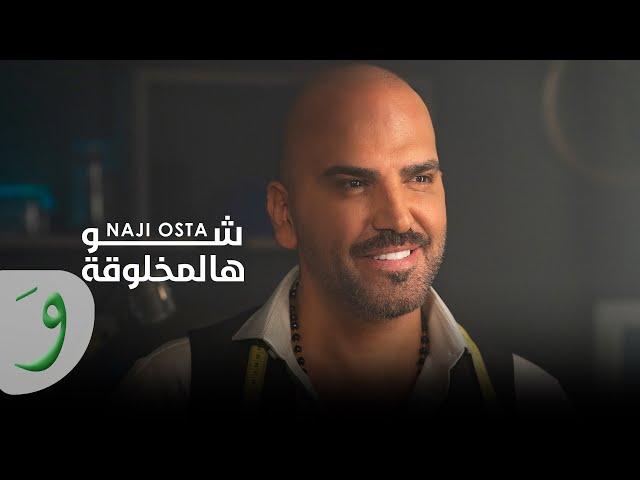 Naji Osta - Shu Hal Makhlou'a [Official Music Video] (2024) / ناجي اسطا - شو هالمخلوقة