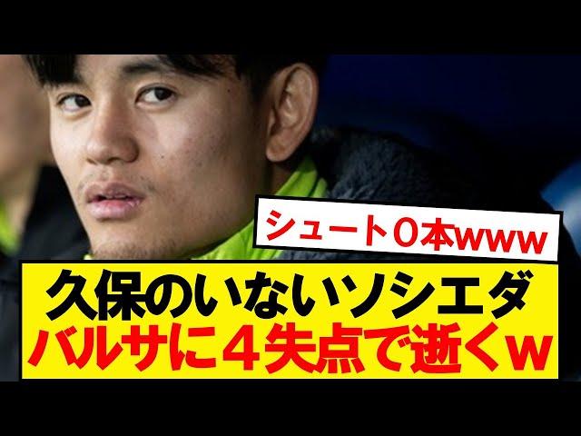 【逝く】久保出場停止のソシエダ、バルセロナにフルボッコにされ逝くwwwww