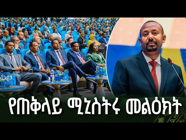 "ብልጽግና" የሚለው ስያሜ እንደ ኢትዮጵያ ላሉ የድህነት ቀንበር ትከሻቸውን ላጎበጠ ሀገራት የወል እውነት ነው። - ጠ/ሚ ዐቢይ አሕመድ (ዶ/ር)