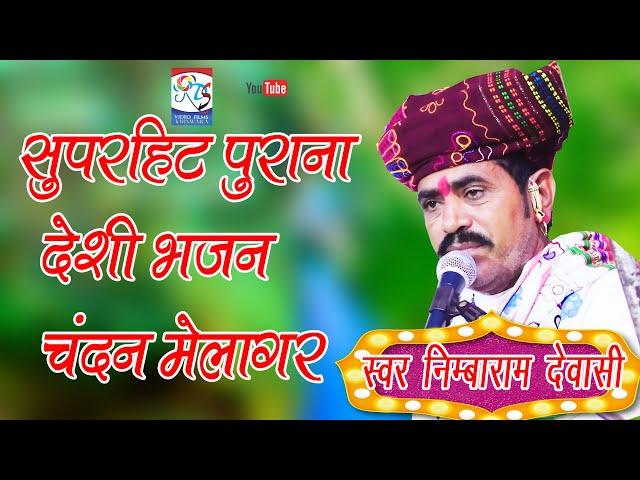 rajasthan song,Nimbaram dewasi sirohi,chandan maliyagri bhajan