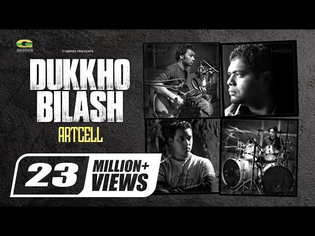 Dukkho Bilash | দুঃখ বিলাশ | Artcell | Anushilon | Bangla New Song | Official Lyrical Video