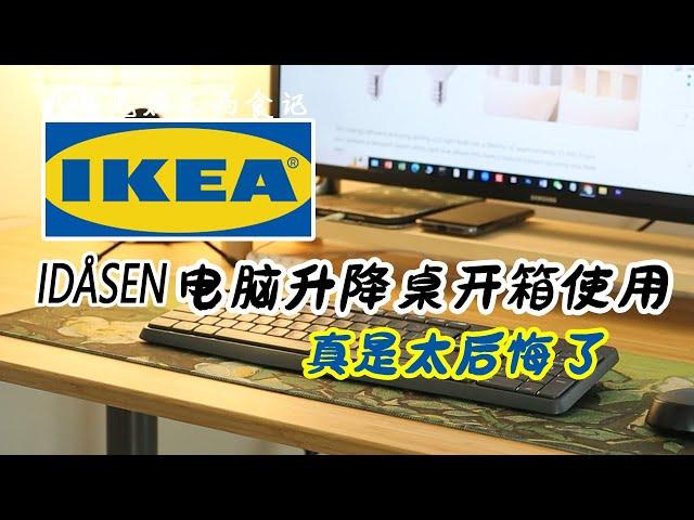 升降电脑桌开箱 真后悔 | IKEA IDÅSEN宜家升降电脑桌开箱初体验 | 好用吗？优缺点  值不值得买？| 一天坐8小时以上的朋友看过来~伏案工作人员必看