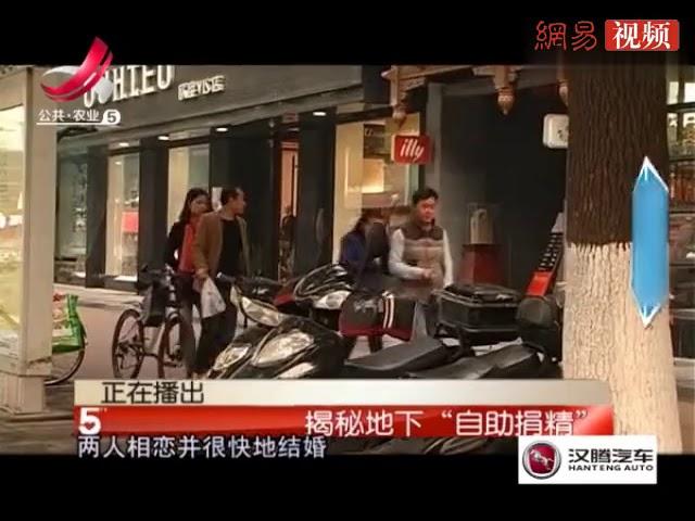 记者暗访“自助捐精”的黑幕，捐精者称“直接上”可以不要营养费