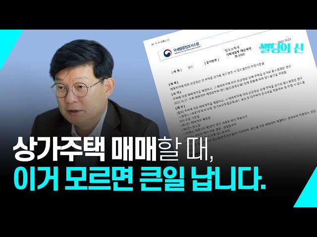 상가주택 매매 시 이거 모르면 큰일납니다