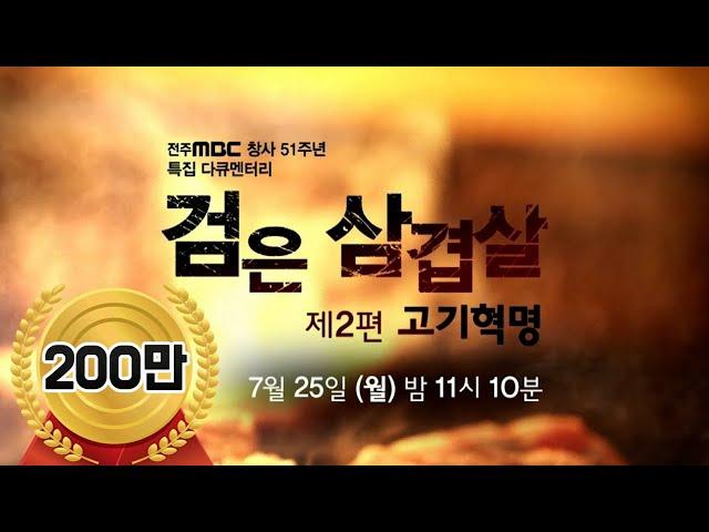 전주MBC 특집다큐 '검은 삼겹살' 제2편 고기혁명 (유룡 기자, 한국방송기자대상, 고화질)