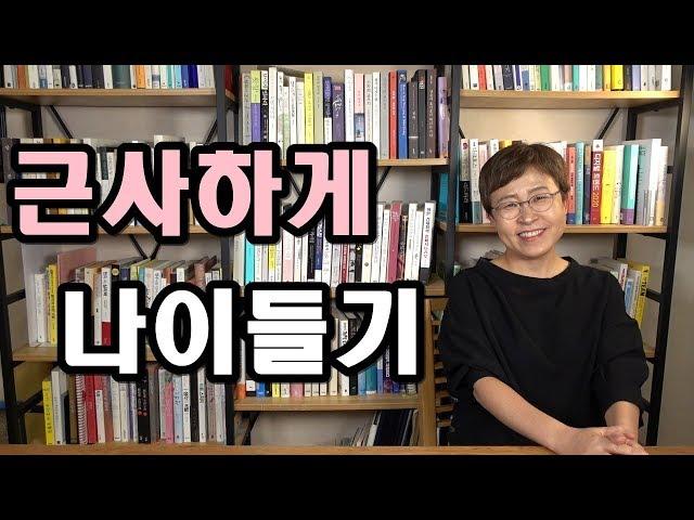 행복하고 멋지게  살아가는법 - 중년을 가장 아름답게 보내는 비결[유세미의 직장수업]