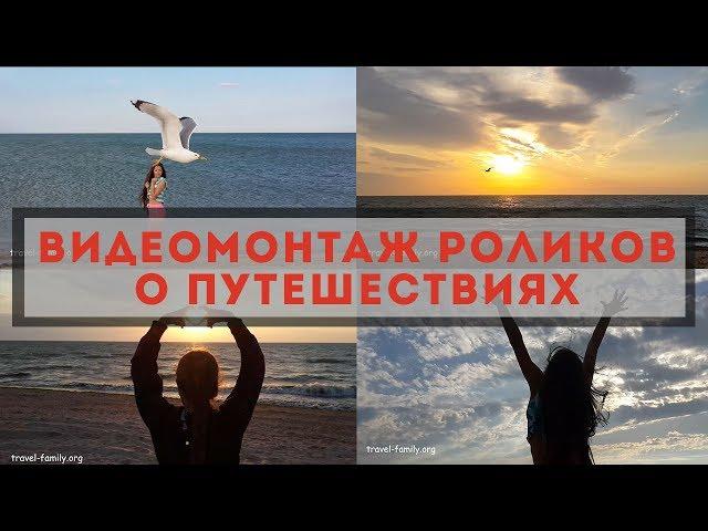  Видеомонтаж о путешествиях  : пример, видеомонтаж на заказ