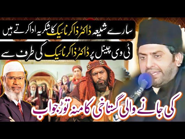 Dr.Zakir Naik Ka Shia Shukriyia Ada Krty Hai | Allama Nasir Abbas Multan Shaheed | Reply to ||