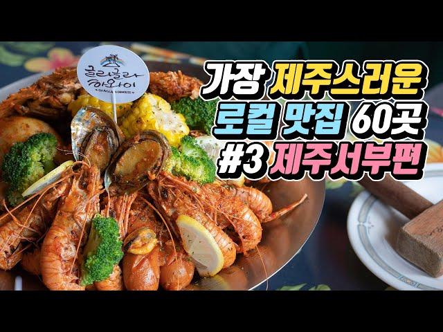 가장 제주스러운 로컬 맛집 60곳 #3 제주서부편 (제주푸드앤와인페스티벌 선정 맛집) Jeju Island Local Food Restaurants #3 West Area