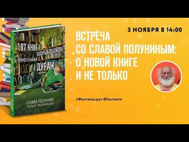 Встреча со Славой Полуниным: эфир из студии "Фонтанки.ру" (2021) HD