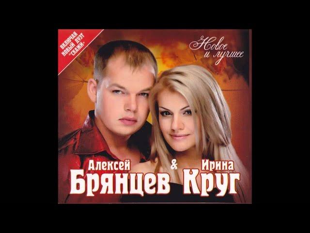 Алексей Брянцев и Ирина Круг - Как будто мы с тобой | ШАНСОН