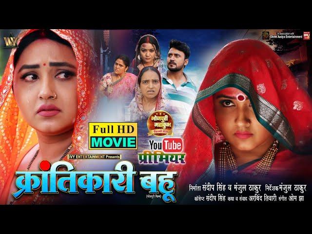 KRANTIKARI BAHU I क्रांतिकारी बहू I KAJAL RAGHWANI I NEW BHOJPURI MOVIE 2025