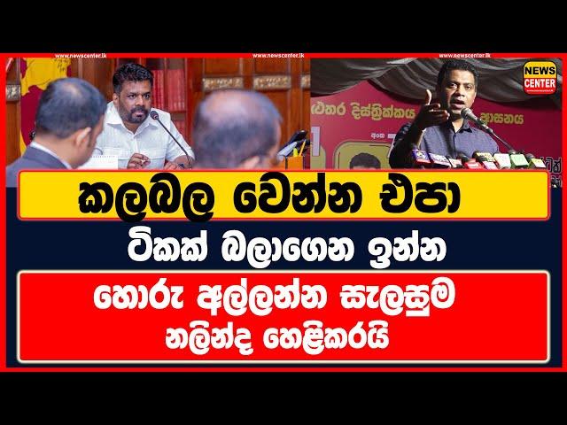 කලබල වෙන්න එපා ටිකක් බලාගෙන ඉන්න හොරු අල්ලන්න සැලසුම  නලින්ද හෙළිකරයි #akd