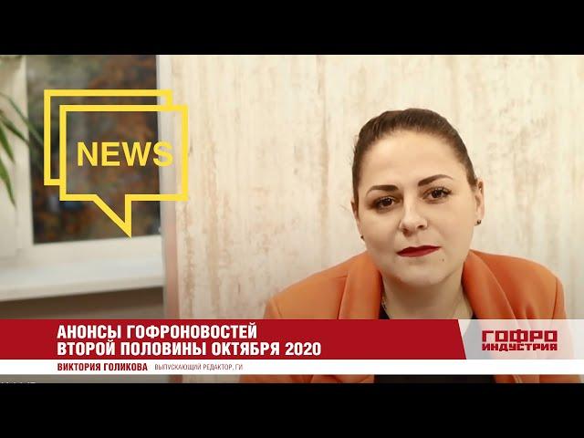 Анонсы гофроновостей второй половины октября 2020